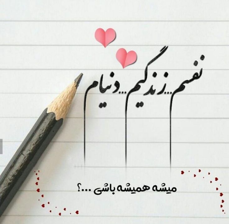 عکس نوشته عاشقانه برای عشقم 53