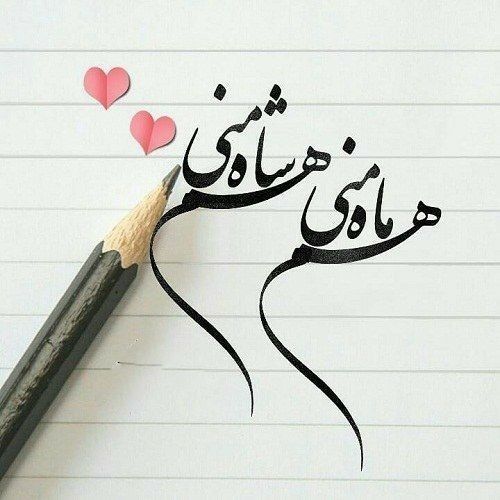 عکس نوشته عاشقانه برای عشقم 58