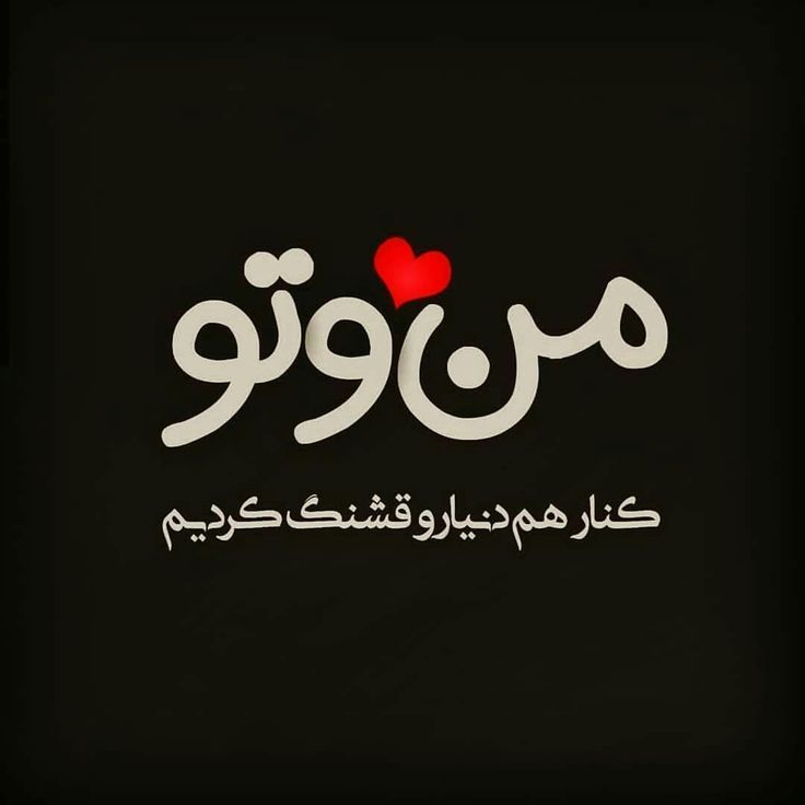 عکس نوشته عاشقانه برای عشقم 70
