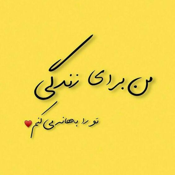 عکس نوشته عاشقانه برای عشقم -73 عکس نوشته عاشقانه برای عشقم 73
