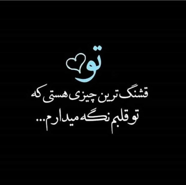 عکس نوشته عاشقانه برای عشقم 75