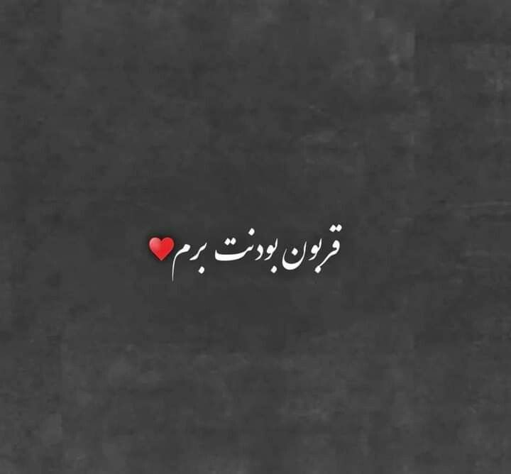 عکس نوشته عاشقانه برای عشقم 80