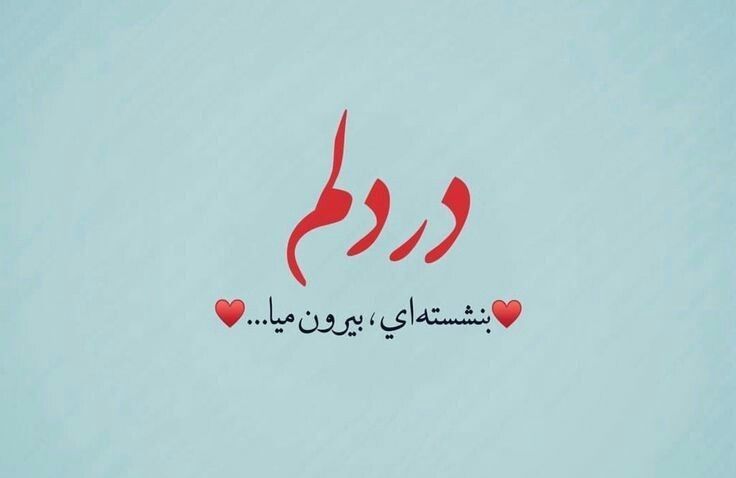 عکس نوشته عاشقانه برای عشقم 82
