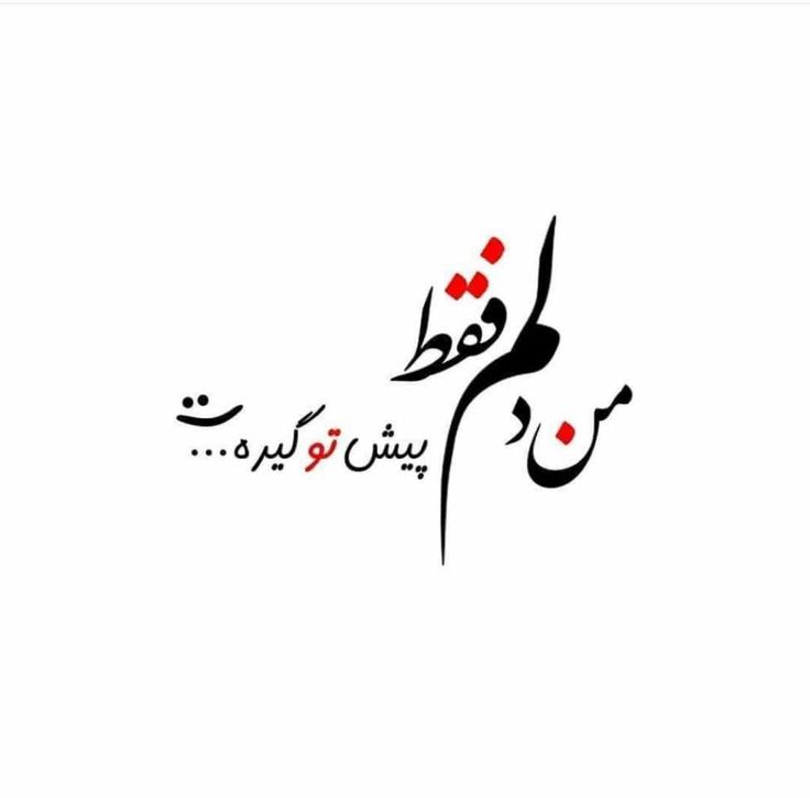 عکس نوشته عاشقانه برای عشقم 84