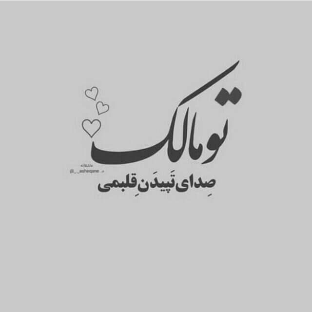 عکس نوشته عاشقانه برای عشقم 86