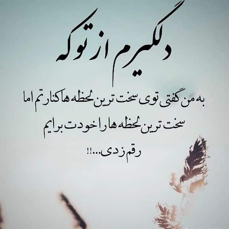 عکس نوشته عاشقانه غمگین 20