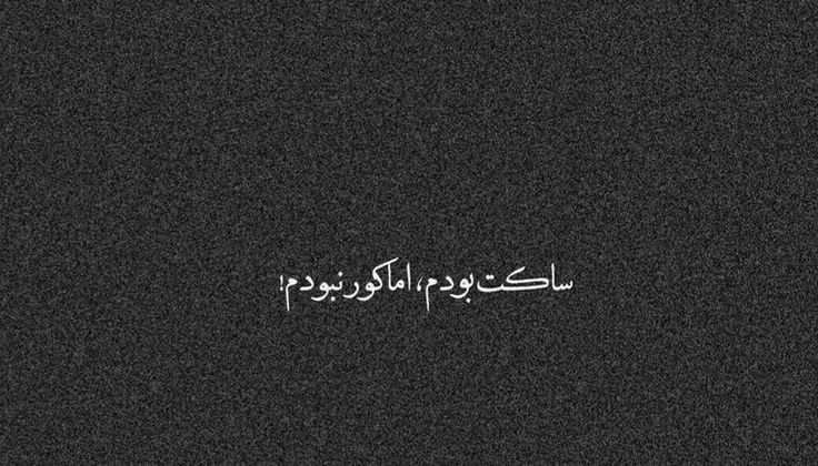 عکس نوشته عاشقانه غمگین 8