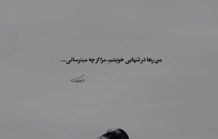 عکس نوشته غمگین تنهایی برای پروفایل [تیکه دار]