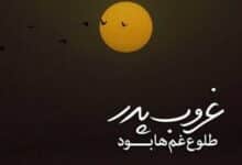 عکس نوشته غمگین دلتنگی برای پدر فوت شده آسمانی
