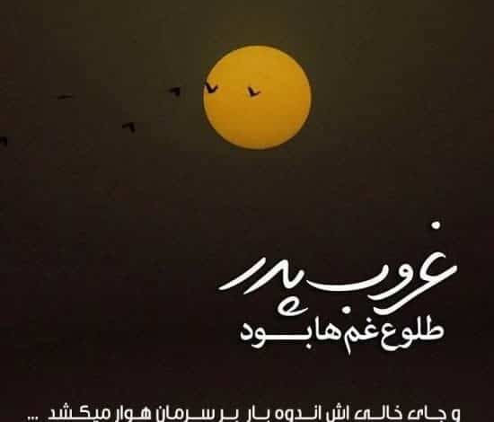 عکس نوشته غمگین دلتنگی برای پدر فوت شده آسمانی