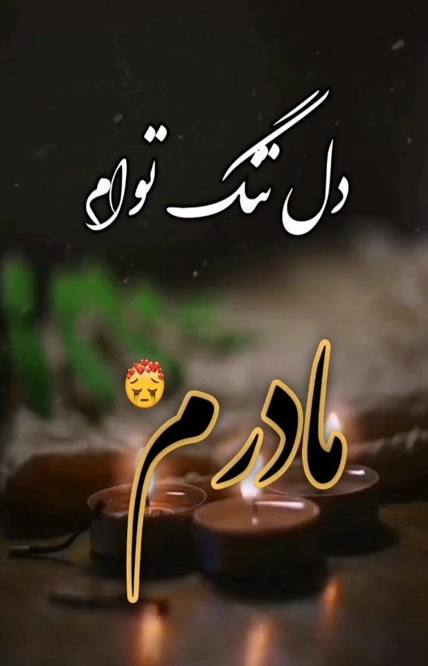 عکس نوشته مادر فوت شده 10