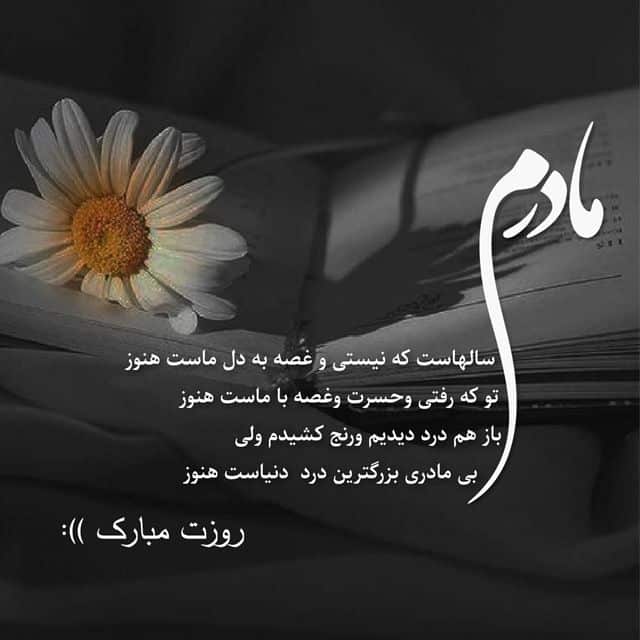 عکس نوشته مادر فوت شده 13