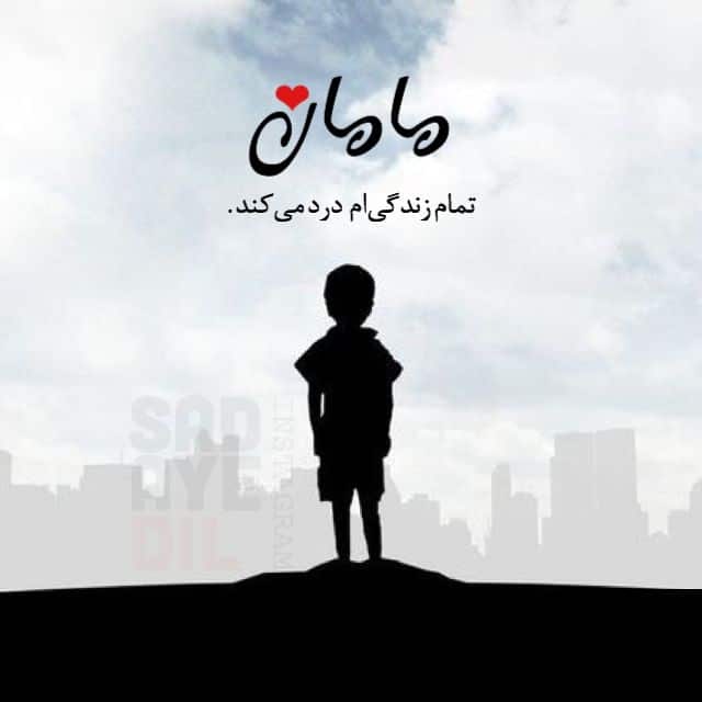 عکس نوشته غمگین دلتنگی برای مادر فوت شده آسمانی