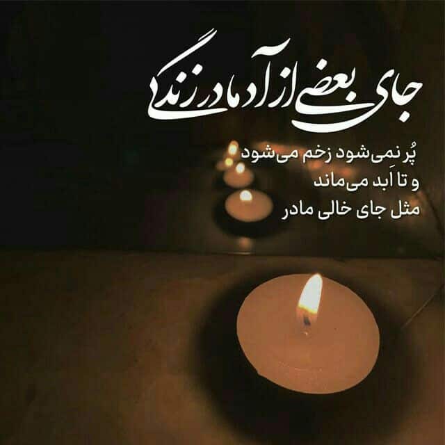 عکس نوشته مادر فوت شده 15