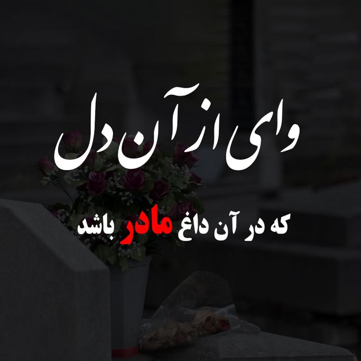 عکس نوشته مادر فوت شده 16
