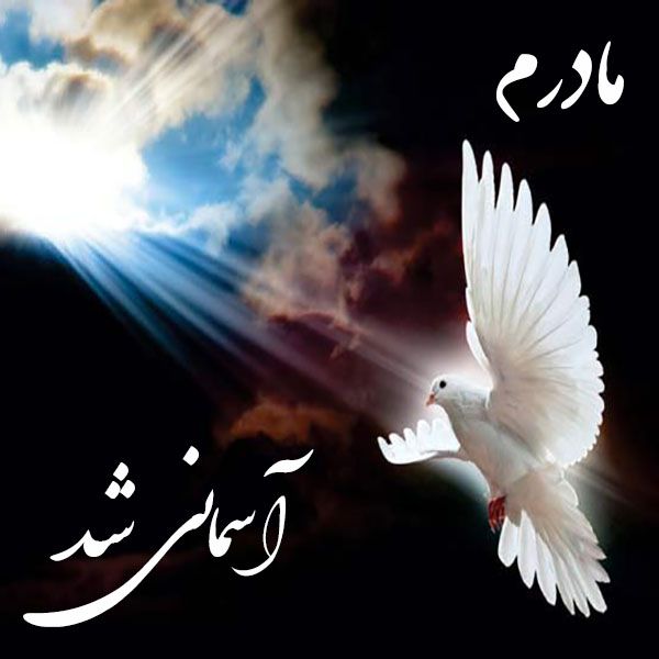 عکس نوشته مادر فوت شده 17