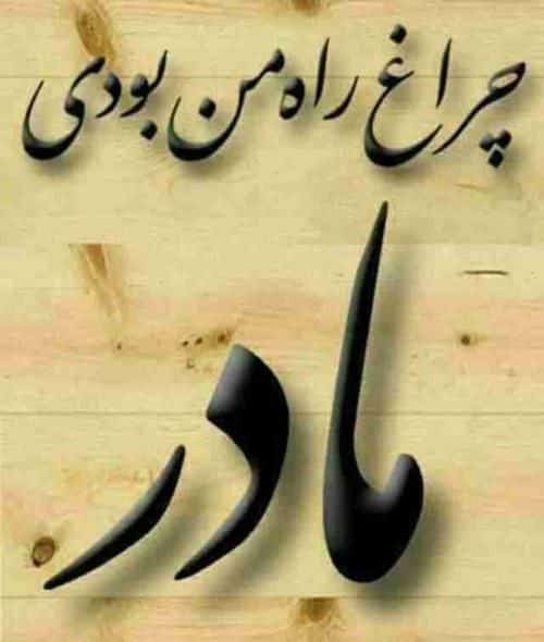 عکس نوشته مادر فوت شده 18