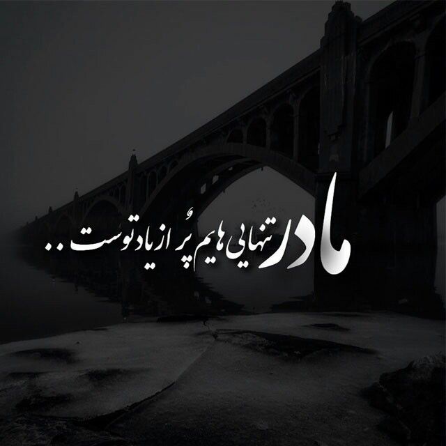 عکس نوشته مادر فوت شده 19