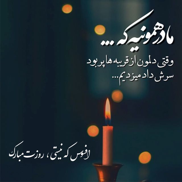 عکس نوشته مادر فوت شده 20