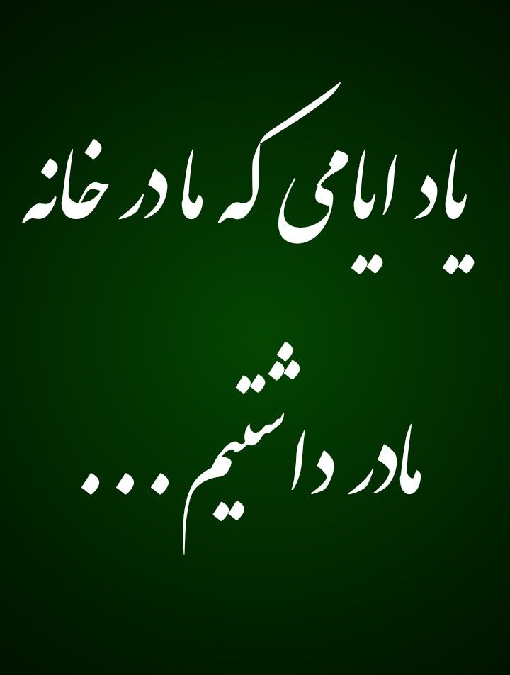 عکس نوشته مادر فوت شده 21