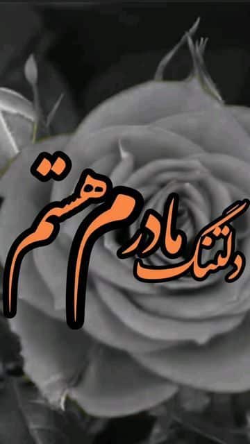 عکس نوشته مادر فوت شده 22