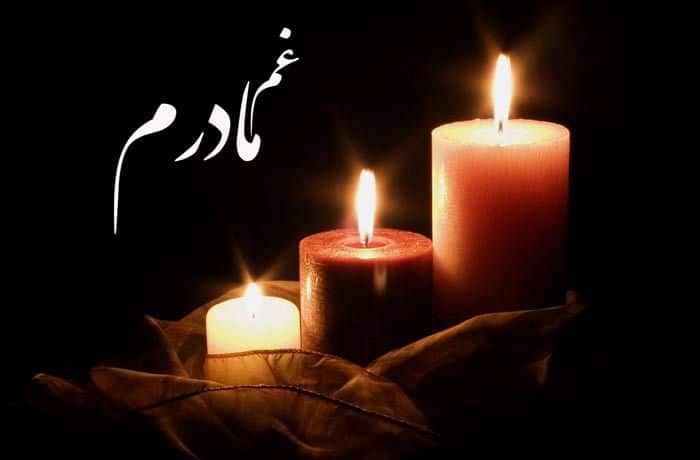 عکس نوشته مادر فوت شده 24