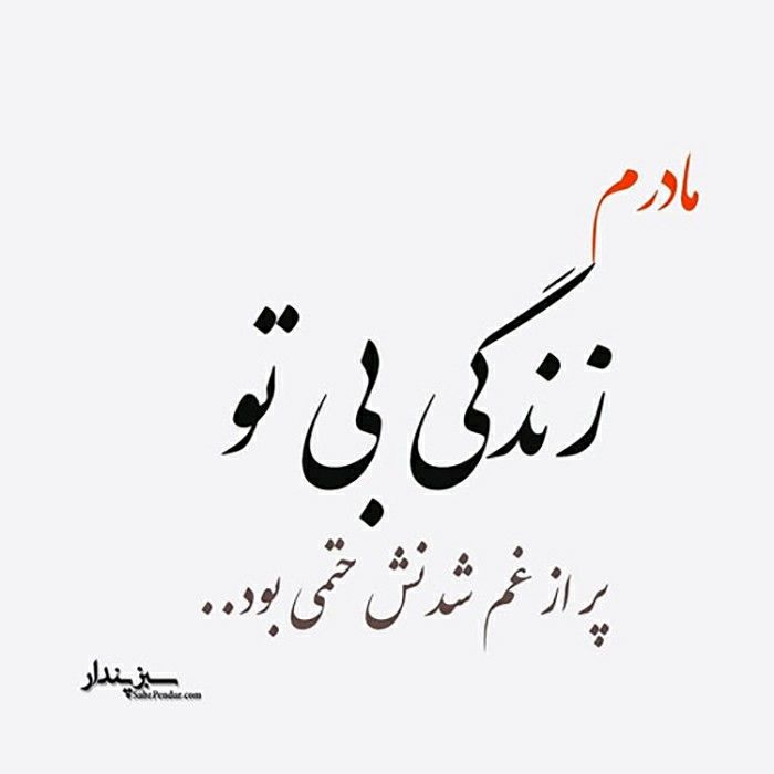 عکس نوشته مادر فوت شده 25