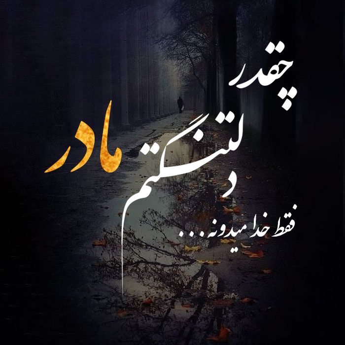 عکس نوشته مادر فوت شده 4