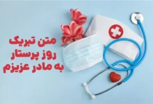 متن زیبای تبریک روز پرستار به مادرم ❤️ [جملات خاص و احساسی]
