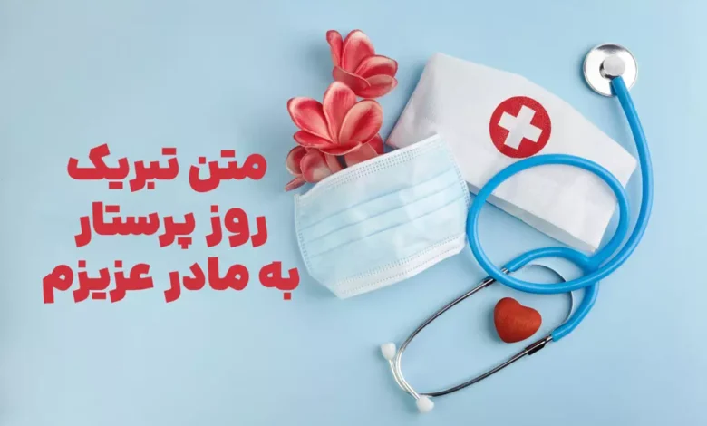 متن زیبای تبریک روز پرستار به مادرم ❤️ [جملات خاص و احساسی]