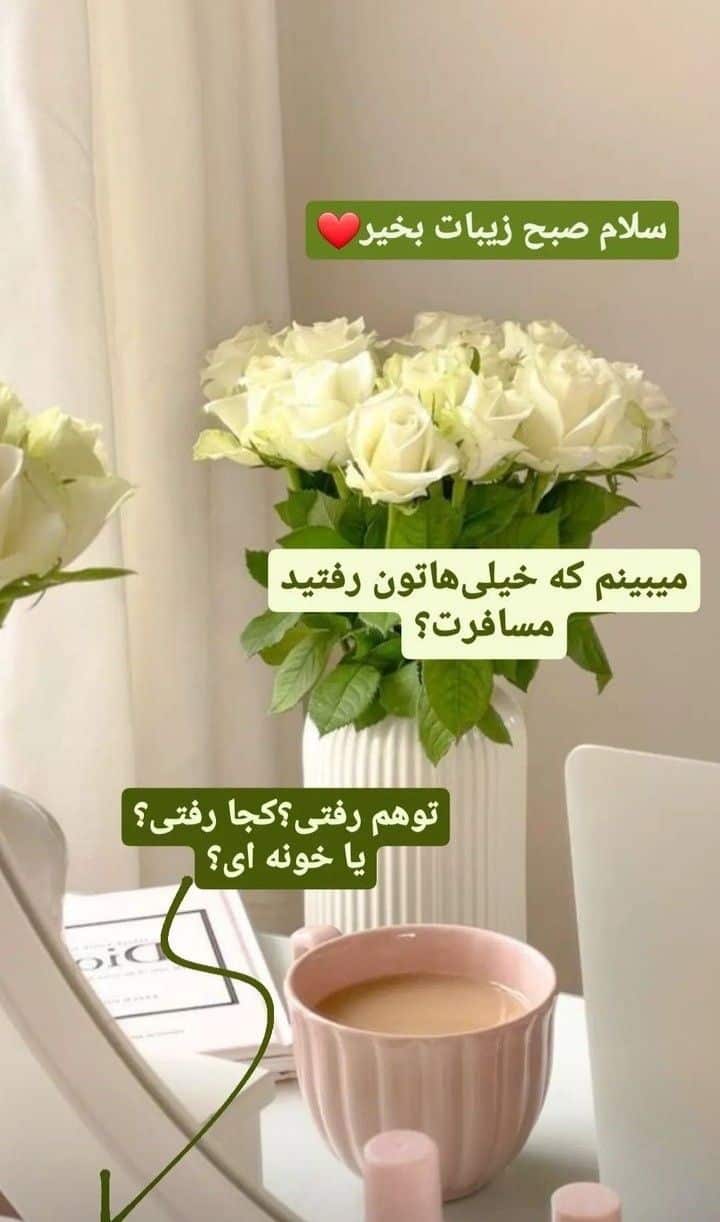 استوری ریپلای خور برای صبح بخیر 16
