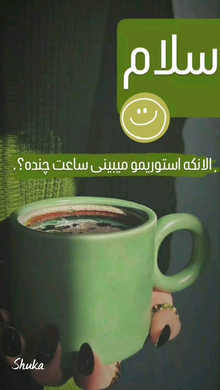 استوری ریپلای خور برای صبح بخیر 20