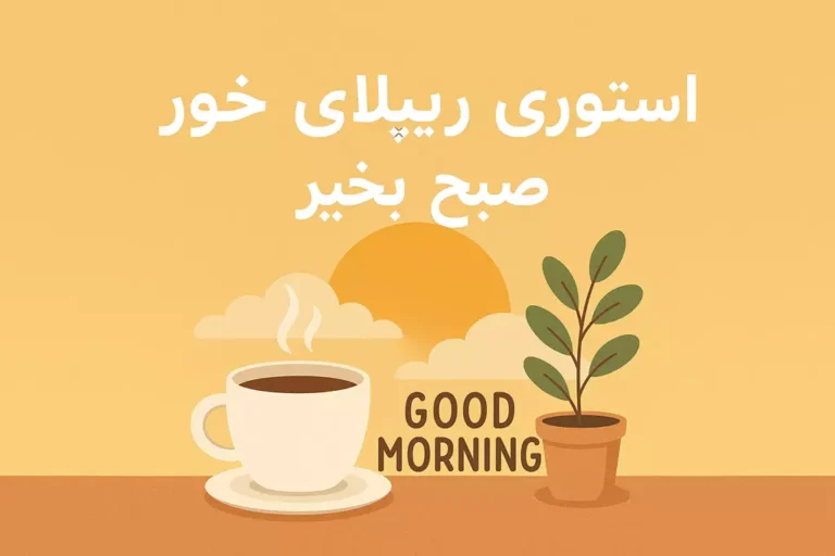 استوری ریپلای خور برای صبح بخیر ❤️ (متن + تصویر)