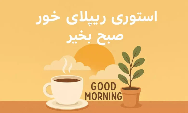 استوری ریپلای خور برای صبح بخیر ❤️ (متن + تصویر)