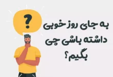 به جای روز خوبی داشته باشی چی بگیم؟ ⭐️ [بهترین جایگزین‌ها]