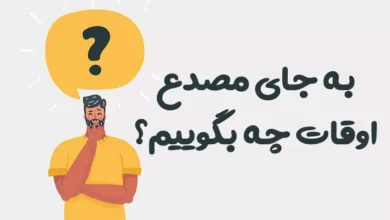 به جای مصدع اوقات چه بگوییم؟ ⭐️ [بهترین جایگزین‌ها]