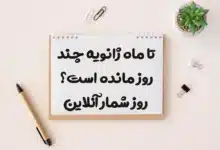 تا ماه ژانویه چند روز مانده است؟ روز شمار آنلاین
