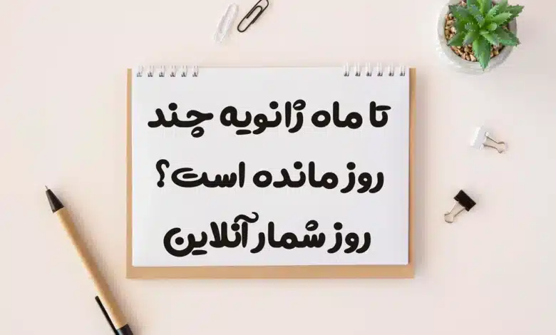 تا ماه ژانویه چند روز مانده است؟ روز شمار آنلاین