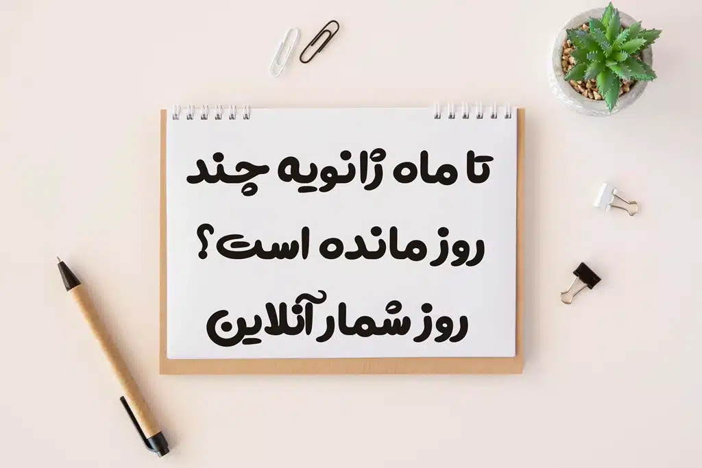 تا ماه ژانویه چند روز مانده است؟ روز شمار آنلاین