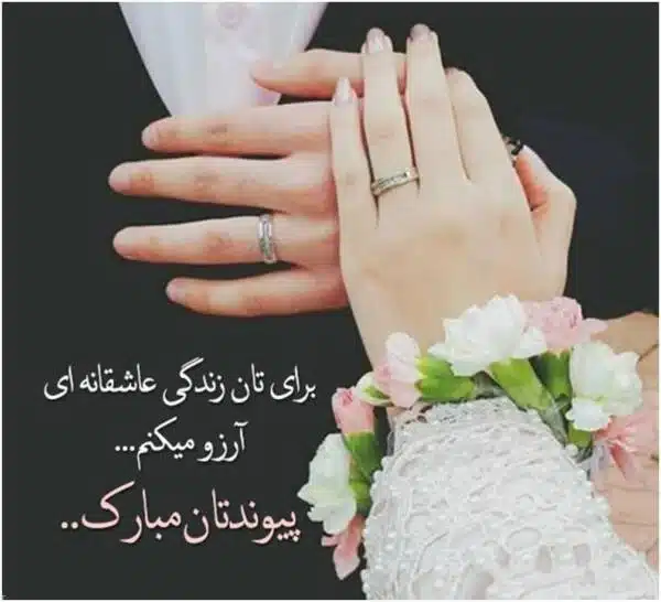تبریک ازدواج به رفیق و دوست صمیمی 1