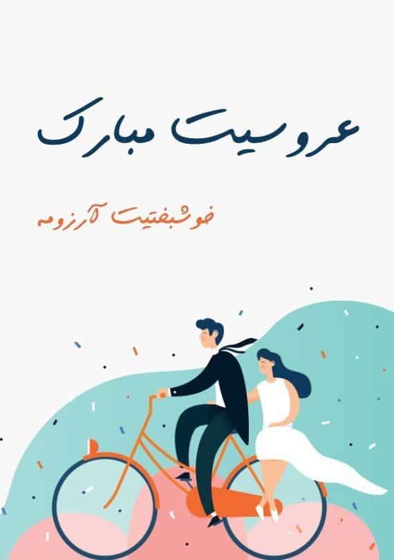 تبریک ازدواج به رفیق و دوست صمیمی 2