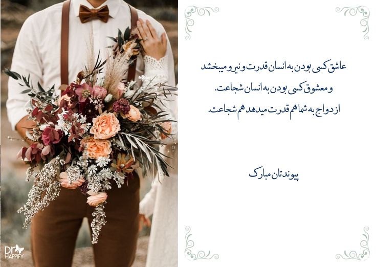 تبریک ازدواج به رفیق و دوست صمیمی 3