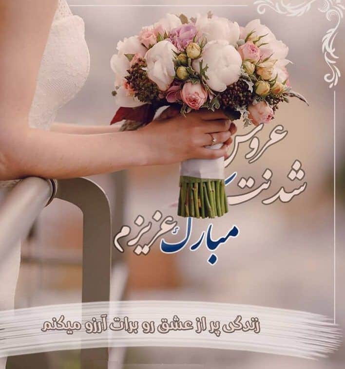 تبریک ازدواج به رفیق و دوست صمیمی 4