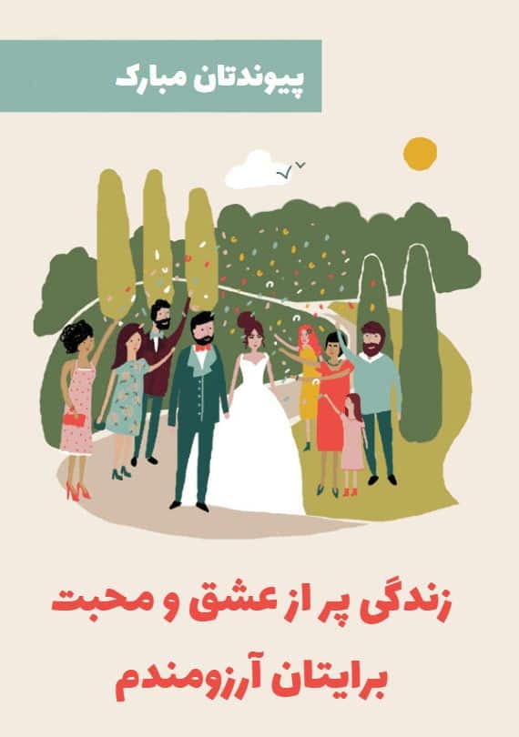 تبریک ازدواج به رفیق و دوست صمیمی 5