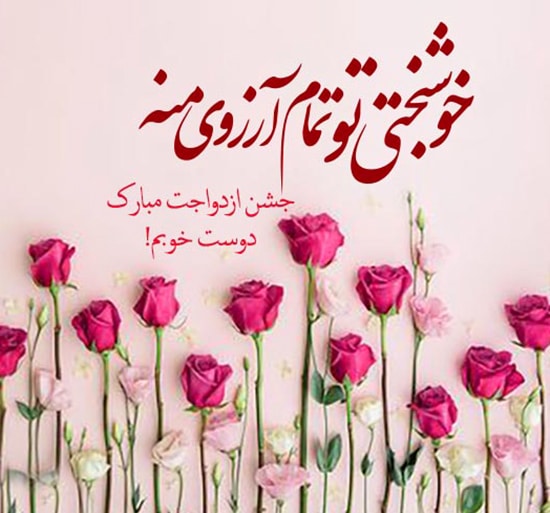 تبریک ازدواج به رفیق و دوست صمیمی 6
