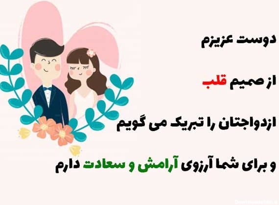 تبریک ازدواج به رفیق و دوست صمیمی 7
