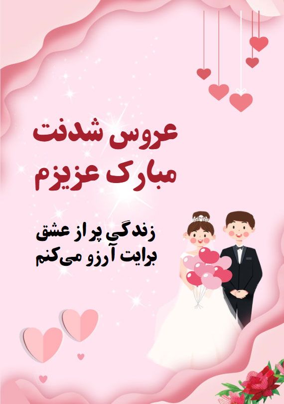 تبریک ازدواج به رفیق و دوست صمیمی 8
