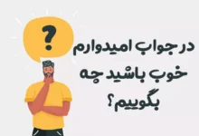 در جواب امیدوارم خوب باشید چه بگوییم؟ ⭐️ [زیباترین پاسخ ها]