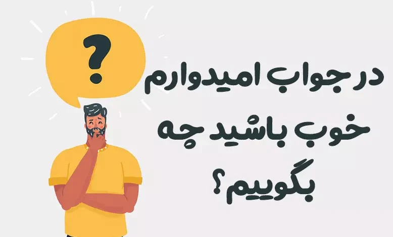 در جواب امیدوارم خوب باشید چه بگوییم؟ ⭐️ [زیباترین پاسخ ها]
