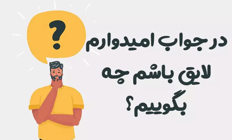 در جواب امیدوارم لایق باشم چه بگوییم؟ ⭐️ [زیباترین پاسخ ها]